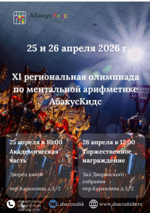 XI региональная олимпиада по ментальной арифметике АбакусКидс