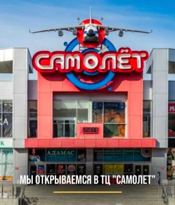 Открытие в ТЦ Самолёт