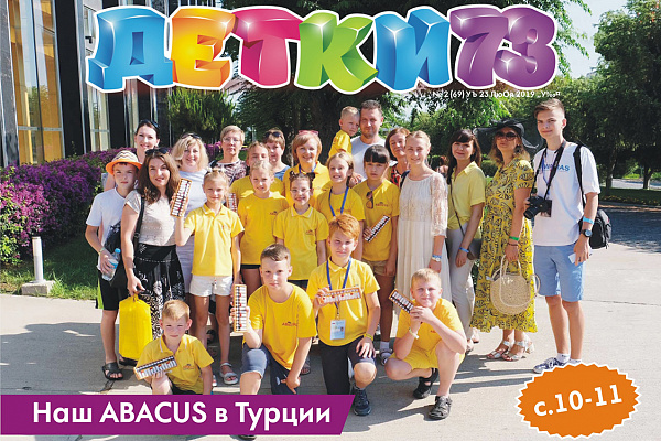 Наш ABACUS в Турции